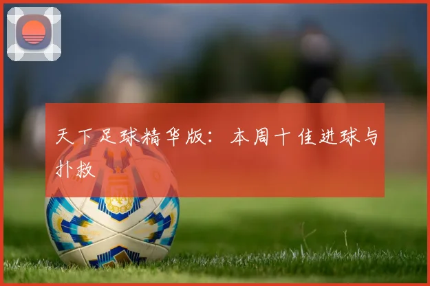 天下足球精华版:本周十佳进球与扑救