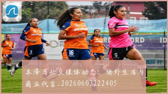 本泽马社交媒体动态:场外生活与商业代言_20260603222405