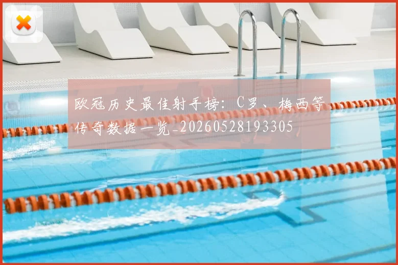 欧冠历史最佳射手榜：C罗、梅西等传奇数据一览_20260528193305