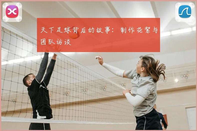 天下足球背后的故事:制作花絮与团队访谈