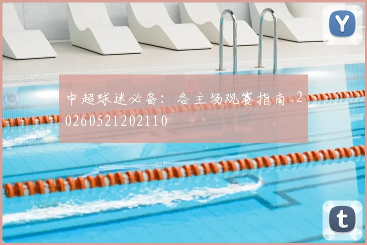 中超球迷必备:各主场观赛指南_20260521202110