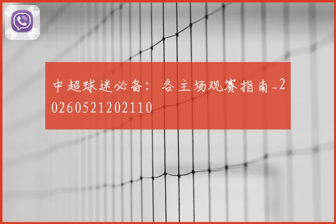 中超球迷必备：各主场观赛指南_20260521202110