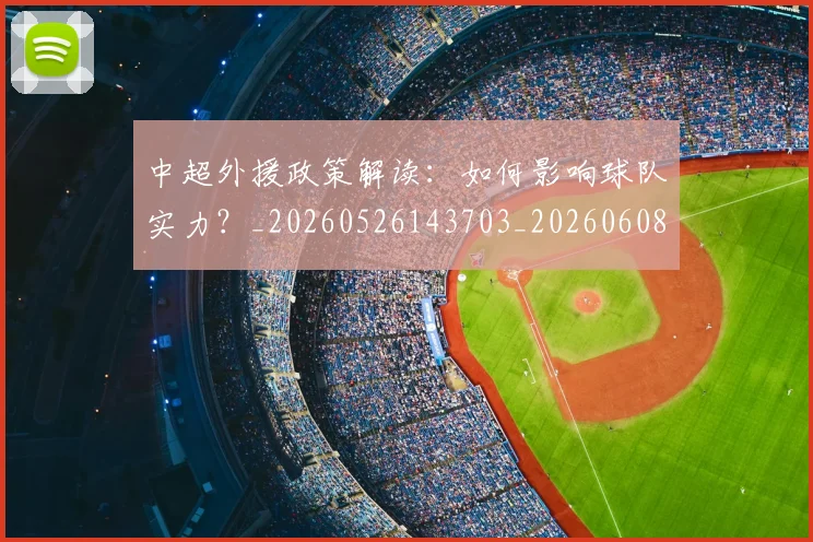 中超外援政策解读:如何影响球队实力?_20260526143703_20260608142505