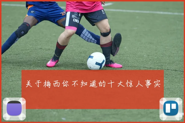 关于梅西你不知道的十大惊人事实