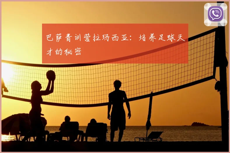 巴萨青训营拉玛西亚：培养足球天才的秘密