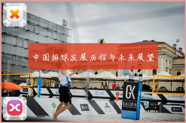 中国排球发展历程与未来展望