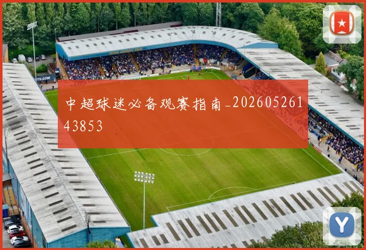 中超球迷必备观赛指南_20260526143853