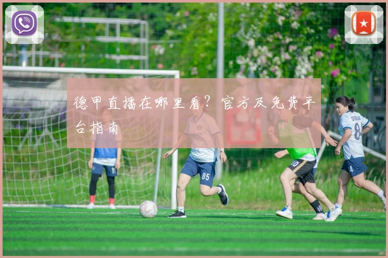 德甲直播在哪里看？官方及免费平台指南