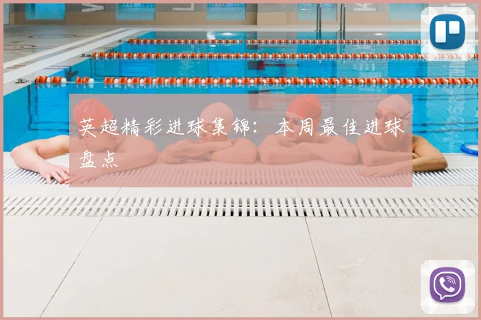 英超精彩进球集锦：本周最佳进球盘点