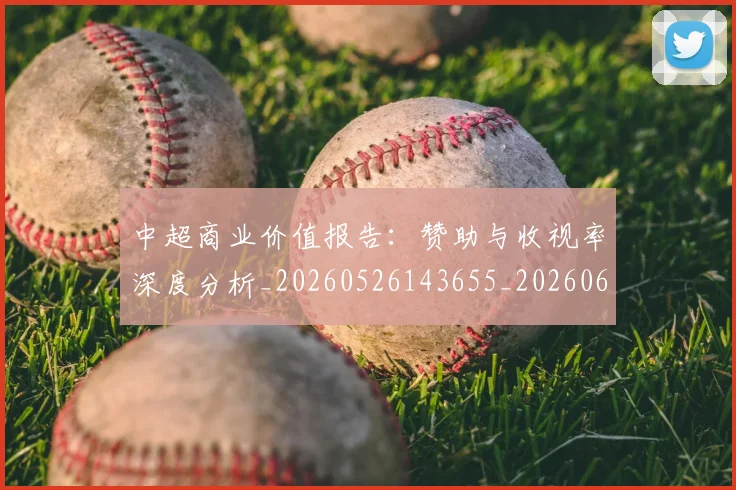 中超商业价值报告：赞助与收视率深度分析_20260526143655_20260608142502
