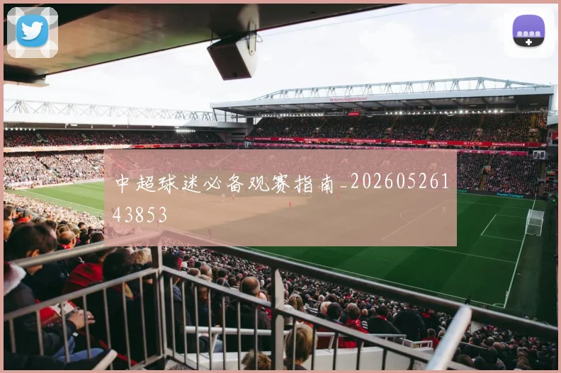 中超球迷必备观赛指南_20260526143853