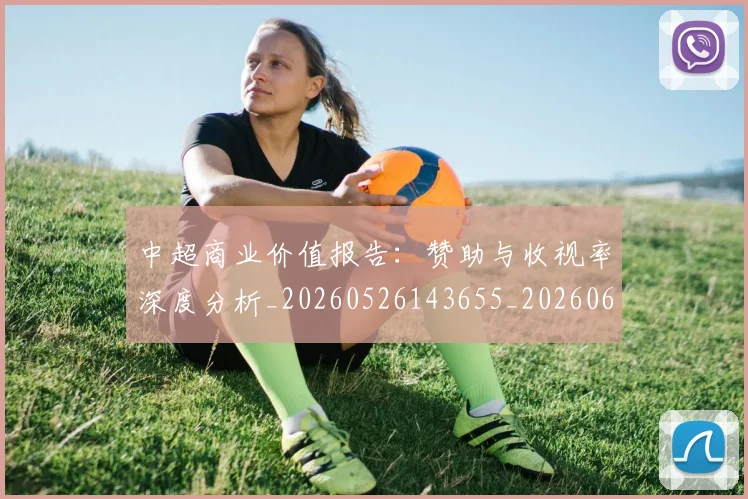中超商业价值报告:赞助与收视率深度分析_20260526143655_20260608142502